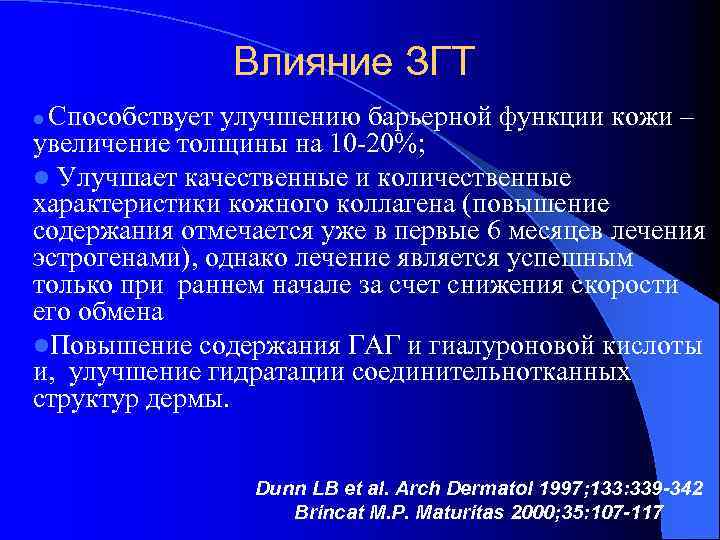 Влияние ЗГТ Способствует улучшению барьерной функции кожи – увеличение толщины на 10 -20%; l