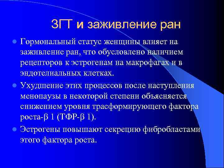 ЗГТ и заживление ран Гормональный статус женщины влияет на заживление ран, что обусловлено наличием