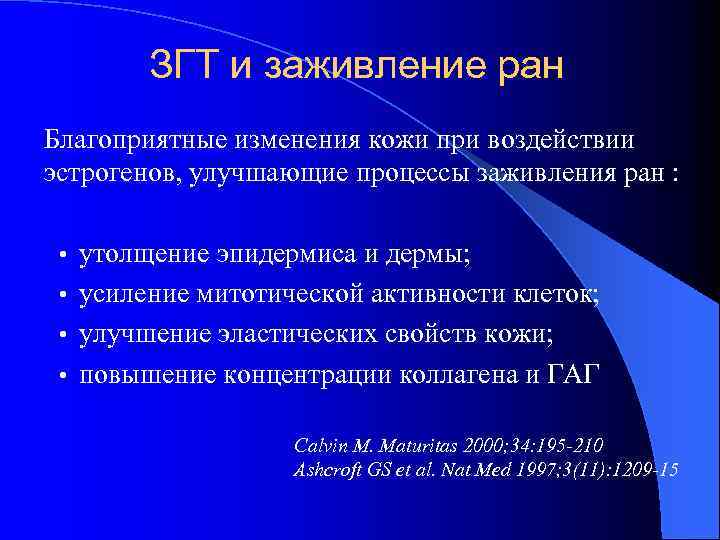 ЗГТ и заживление ран Благоприятные изменения кожи при воздействии эстрогенов, улучшающие процессы заживления ран