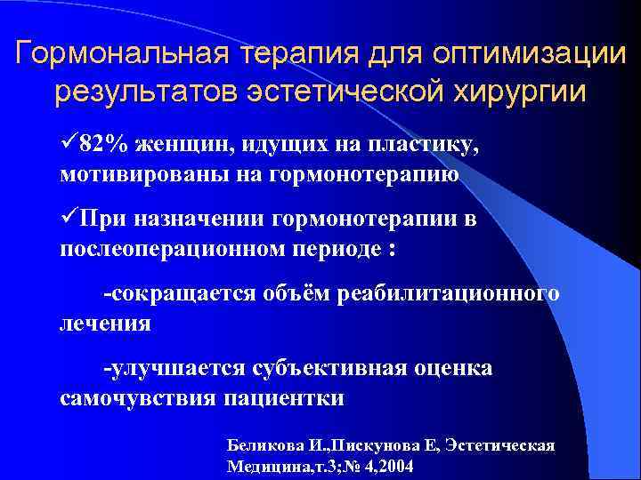 Гормональная терапия для оптимизации результатов эстетической хирургии ü 82% женщин, идущих на пластику, мотивированы