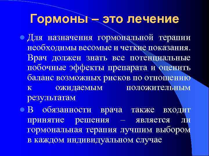 Гормоны – это лечение l Для назначения гормональной терапии необходимы весомые и четкие показания.