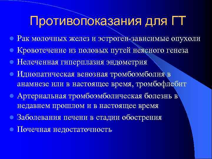 Противопоказания для ГТ l l l l Рак молочных желез и эстроген-зависимые опухоли Кровотечение