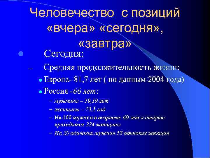 Человечество с позиций «вчера» «сегодня» , «завтра» l Сегодня: – Средняя продолжительность жизни: l