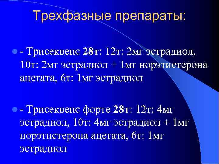 Трехфазные препараты: l - Трисеквенс 28 т: 12 т: 2 мг эстрадиол, 10 т: