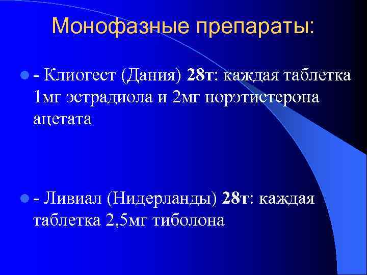 Монофазные препараты: l - Клиогест (Дания) 28 т: каждая таблетка 1 мг эстрадиола и