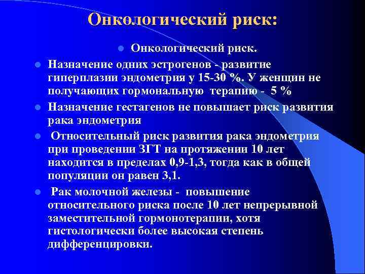 Онкологический риск: Онкологический риск. Назначение одних эстрогенов - развитие гиперплазии эндометрия у 15 -30