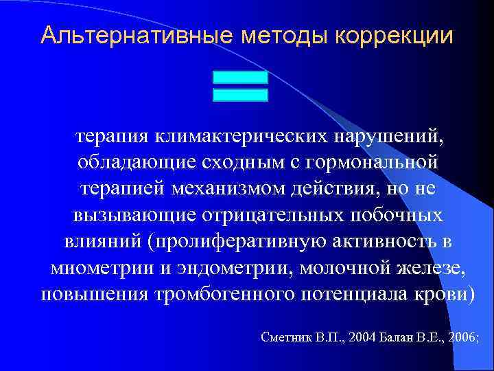 Альтернативные методы коррекции терапия климактерических нарушений, обладающие сходным с гормональной терапией механизмом действия, но