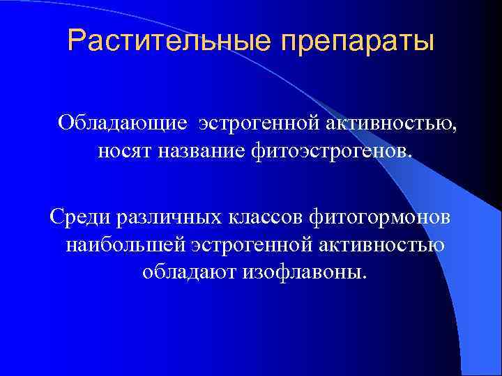 Растительные препараты Обладающие эстрогенной активностью, носят название фитоэстрогенов. Среди различных классов фитогормонов наибольшей эстрогенной