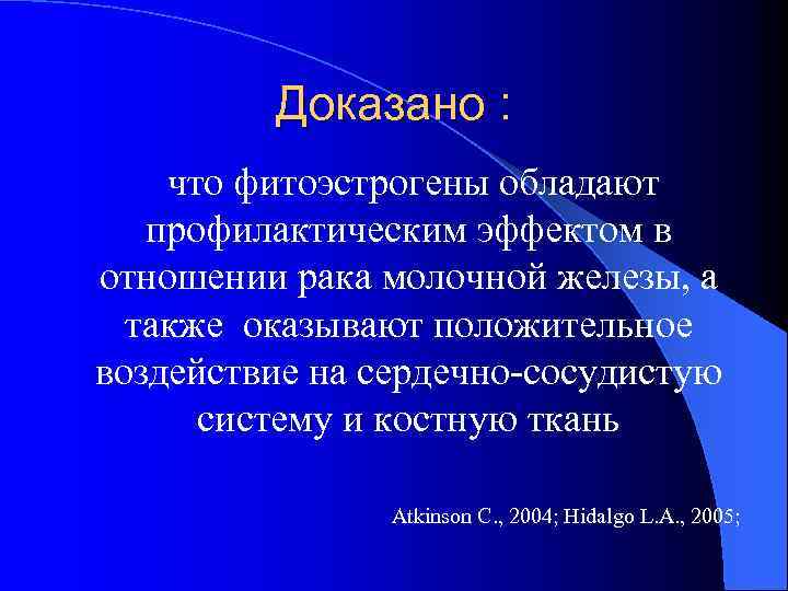 Доказано : что фитоэстрогены обладают профилактическим эффектом в отношении рака молочной железы, а также