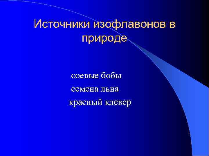 Источники изофлавонов в природе соевые бобы семена льна красный клевер 