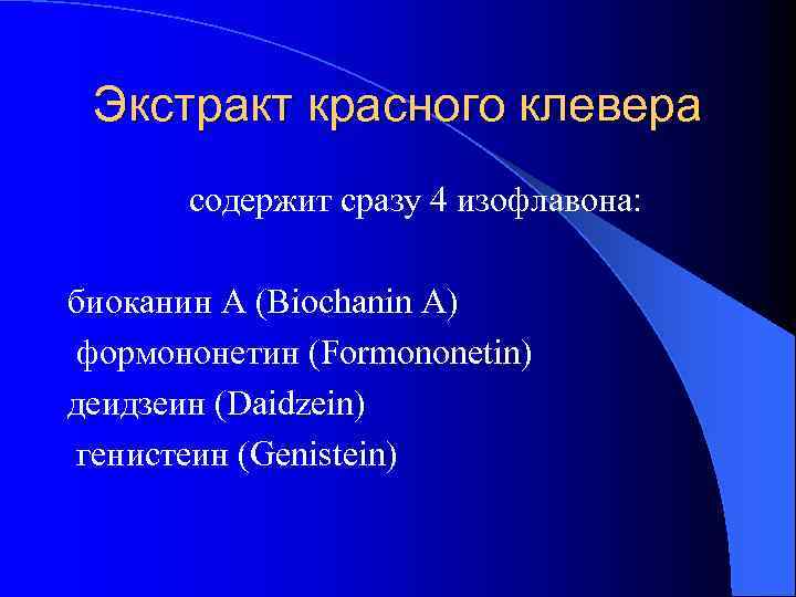 Экстракт красного клевера содержит сразу 4 изофлавона: биоканин А (Biochanin A) формононетин (Formononetin) деидзеин