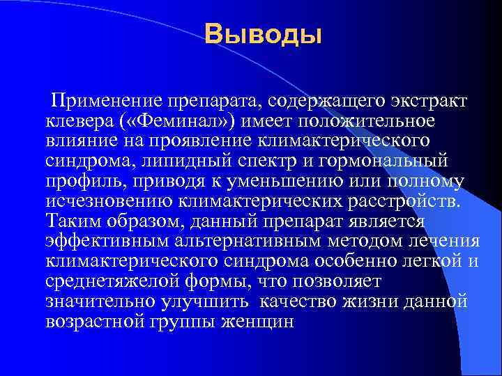 Выводы Применение препарата, содержащего экстракт клевера ( «Феминал» ) имеет положительное влияние на проявление