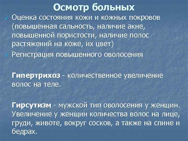     Осмотр больных ü  Оценка состояния кожи и кожных покровов
