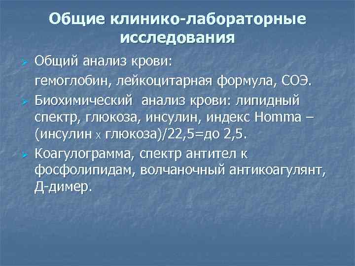  Общие клинико-лабораторные   исследования Ø  Общий анализ крови:  гемоглобин, лейкоцитарная