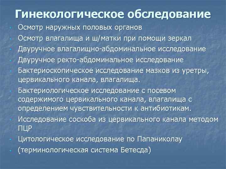   Гинекологическое обследование •  Осмотр наружных половых органов •  Осмотр влагалища