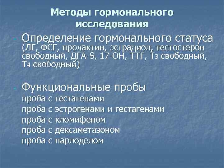    Методы гормонального    исследования -  Определение гормонального статуса