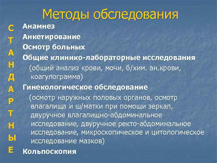    Методы обследования С  Анамнез Анкетирование Т Осмотр больных А Общие