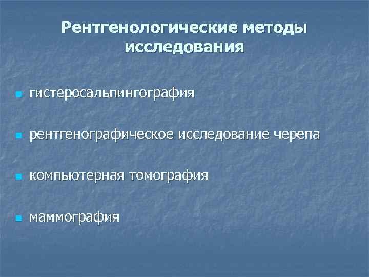   Рентгенологические методы    исследования n  гистеросальпингография n  рентгенографическое
