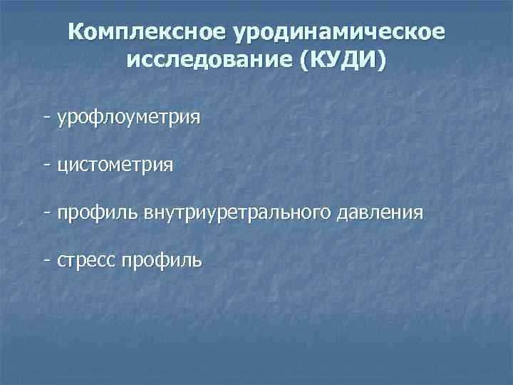 Куди что это за обследование