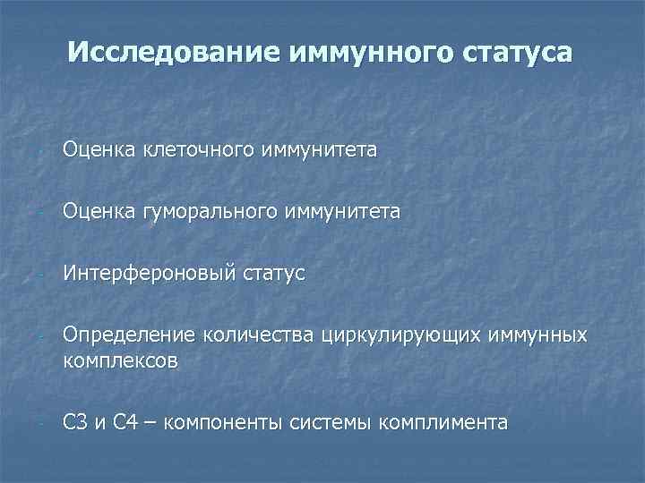   Исследование иммунного статуса  -  Оценка клеточного иммунитета -  Оценка