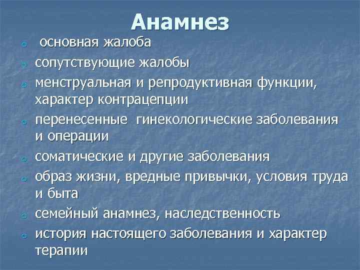    Анамнез o  основная жалоба o  сопутствующие жалобы o 