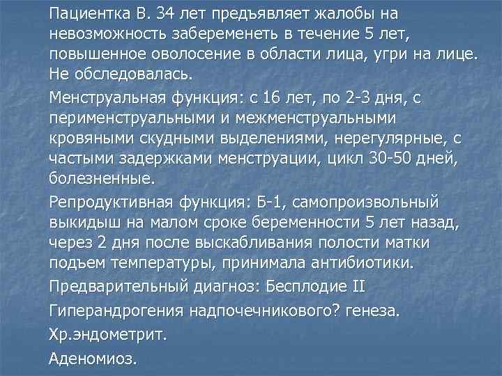 Пациентка В. 34 лет предъявляет жалобы на невозможность забеременеть в течение 5 лет, 