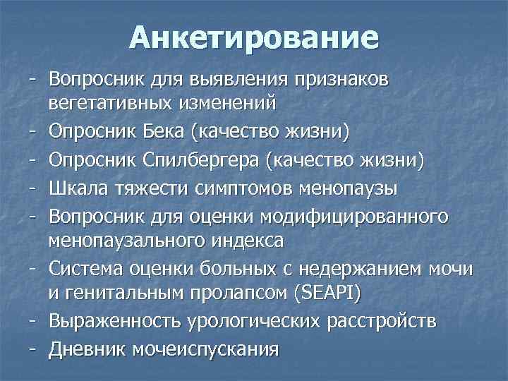    Анкетирование - Вопросник для выявления признаков вегетативных изменений  - Опросник