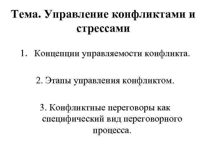 Тема. Управление конфликтами и стрессами 1. Концепции управляемости конфликта. 2. Тема. Управление конфликтами и стрессами 1. Концепции управляемости конфликта. 2.