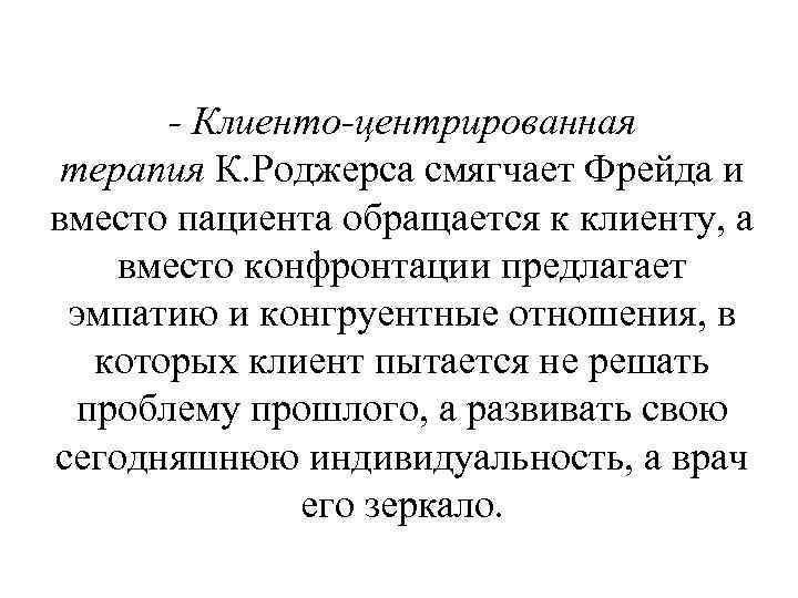 - Клиенто-центрированная терапия К. Роджерса смягчает Фрейда и вместо пациента обращается - Клиенто-центрированная терапия К. Роджерса смягчает Фрейда и вместо пациента обращается
