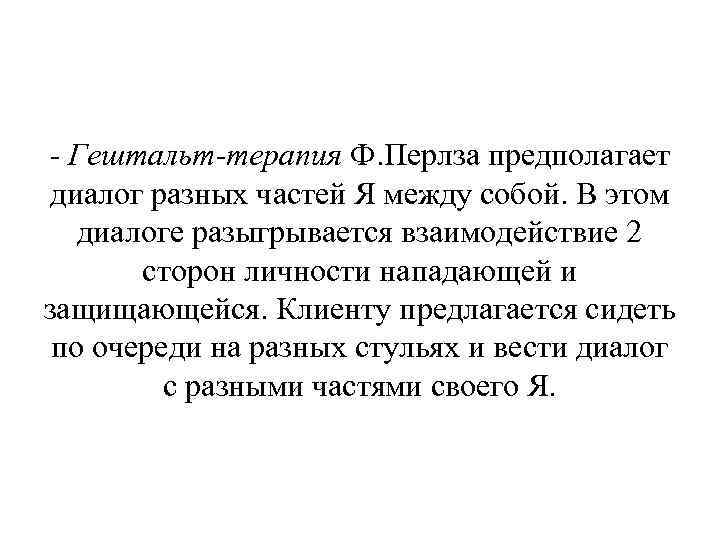 - Гештальт-терапия Ф. Перлза предполагает диалог разных частей Я между собой. В этом - Гештальт-терапия Ф. Перлза предполагает диалог разных частей Я между собой. В этом