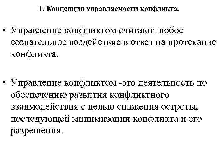1. Концепции управляемости конфликта. • Управление конфликтом считают любое сознательное 1. Концепции управляемости конфликта. • Управление конфликтом считают любое сознательное