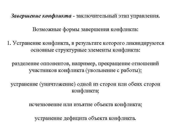 Завершение конфликта - заключительный этап управления. Возможные формы завершения конфликта: Завершение конфликта - заключительный этап управления. Возможные формы завершения конфликта:
