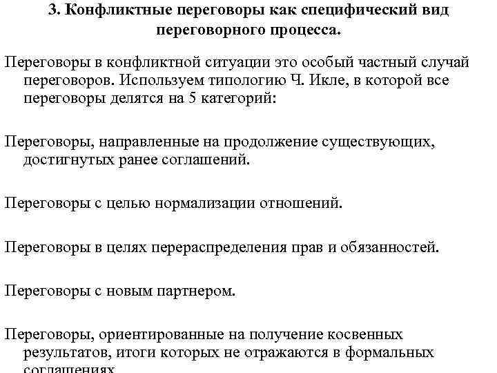 3. Конфликтные переговоры как специфический вид переговорного процесса. Переговоры в 3. Конфликтные переговоры как специфический вид переговорного процесса. Переговоры в
