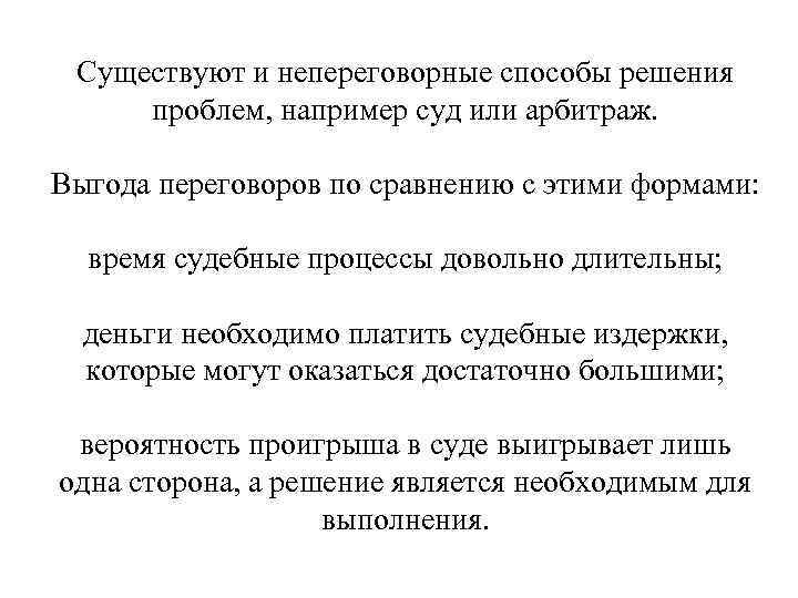 Существуют и непереговорные способы решения проблем, например суд или арбитраж. Выгода Существуют и непереговорные способы решения проблем, например суд или арбитраж. Выгода
