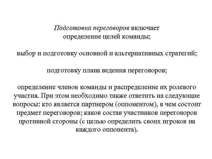 Подготовка переговоров включает определение целей команды; выбор и Подготовка переговоров включает определение целей команды; выбор и
