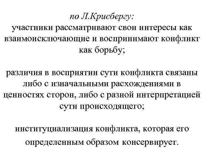 по Л. Крисбергу: участники рассматривают свои интересы как взаимоисключающие по Л. Крисбергу: участники рассматривают свои интересы как взаимоисключающие