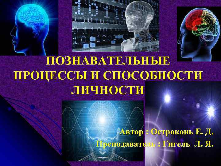   ПОЗНАВАТЕЛЬНЫЕ ПРОЦЕССЫ И СПОСОБНОСТИ   ЛИЧНОСТИ   Автор : Остроконь
