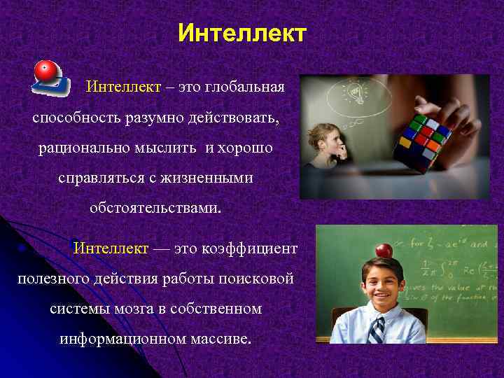     Интеллект – это глобальная  способность разумно действовать, рационально мыслить