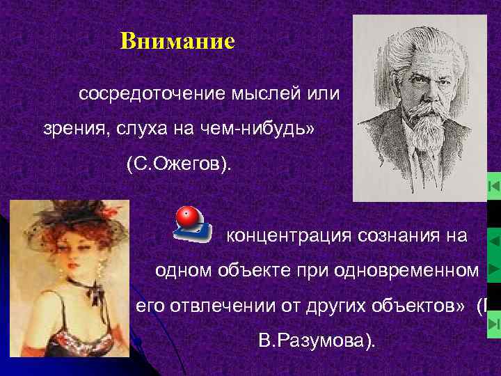   Внимание сосредоточение мыслей или зрения, слуха на чем-нибудь»   (С. Ожегов).