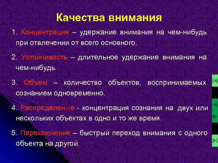   Качества внимания 1. Концентрация – удержание внимания на чем-нибудь при отвлечении от