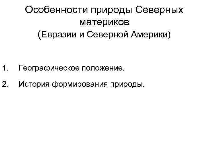  Особенности природы Северных   материков   (Евразии и Северной Америки) 