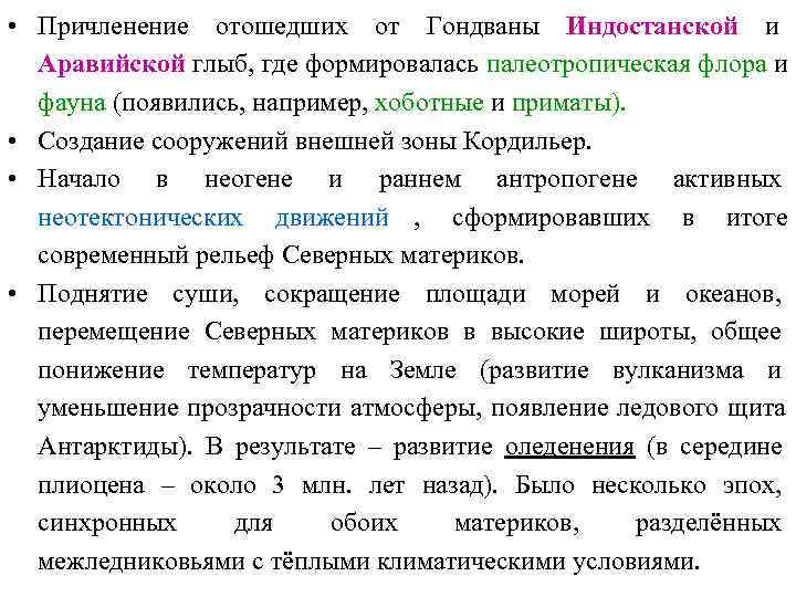  • Причленение отошедших от Гондваны Индостанской и  Аравийской глыб, где формировалась палеотропическая