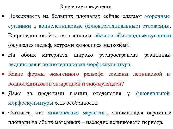      Значение оледенения · Поверхность на больших площадях сейчас слагают