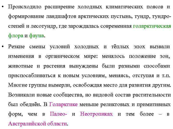  • Происходило расширение холодных климатических поясов и  формирование ландшафтов арктических пустынь, тундро-