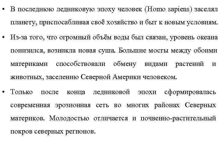  • В последнюю ледниковую эпоху человек (Homo sapiens) заселял  планету, приспосабливая своё
