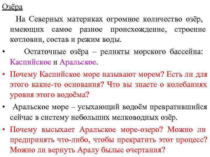 Озёра  На Северных материках огромное количество озёр,  имеющих самое разное происхождение, строение