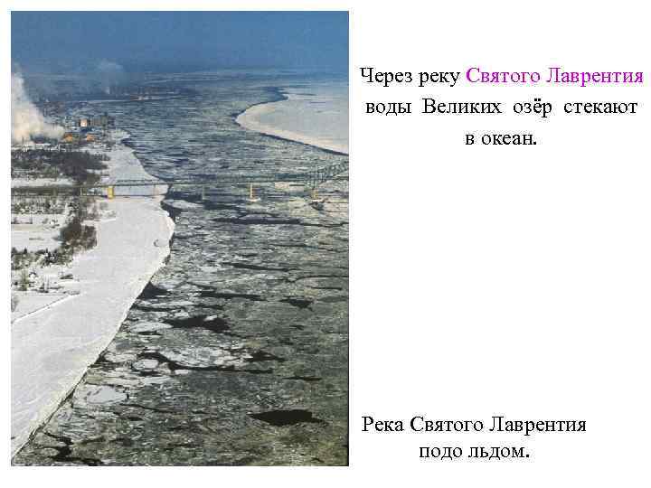 Через реку Святого Лаврентия воды Великих озёр стекают  в океан. Река Святого Лаврентия