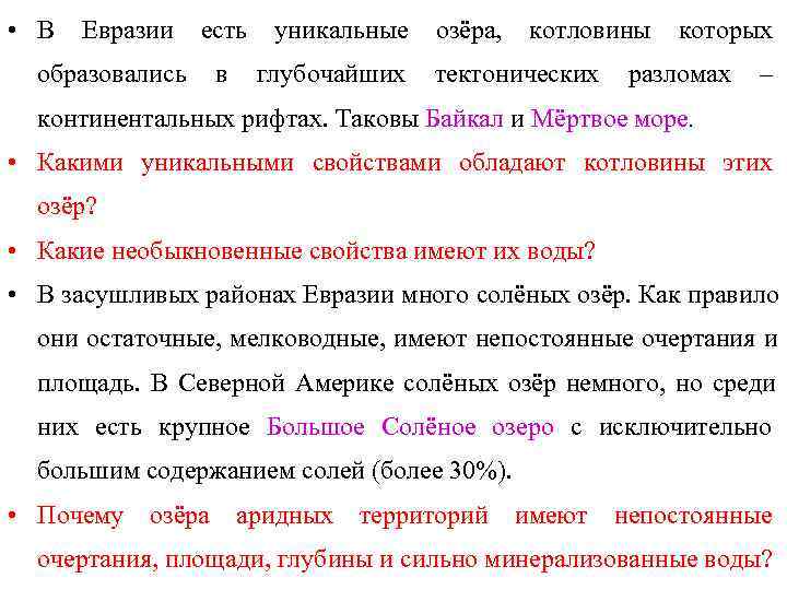  • В  Евразии  есть  уникальные  озёра,  котловины 