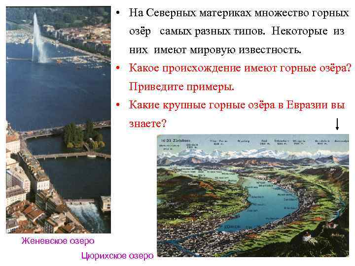     • На Северных материках множество горных    озёр