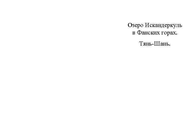 Озеро Искандеркуль в Фанских горах. Тянь-Шань. 